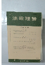 法政理論　第48巻 第1号