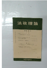 法政理論　第49巻 第1号