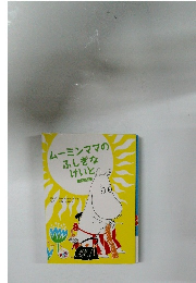 ムーミンママのふしぎなけいと