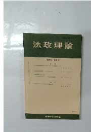 法政理論　第49巻 第2号