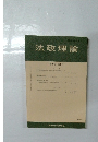 法政理論　第49巻 第2号