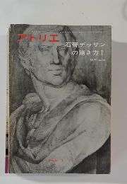 アトリエ 石膏デッサン  の描き方 I　1977年1月号　No.599