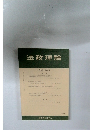 法政理論 第51巻 第2号