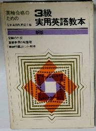 3級実用英語教本