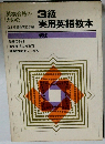 3級実用英語教本
