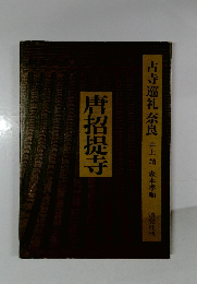 古寺巡礼奈良　唐招提寺