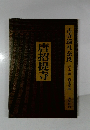 古寺巡礼奈良　唐招提寺