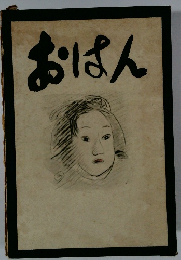 おはん