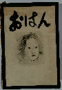 おはん
