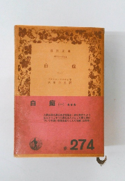 白痴(一)