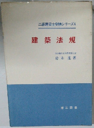  建築法規
