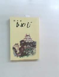 郷土史  ひめじ