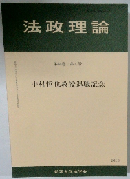 法政理論 第44巻 第4号