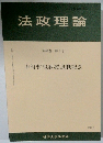 法政理論 第44巻 第4号