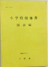 小学校指導書
