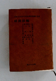  経済法編