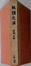 戦国史談