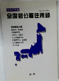 全国官公署住所録  平成11年4月現在
