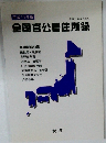 全国官公署住所録  平成11年4月現在