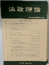 法政理論 