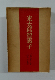 光太郎智惠子
