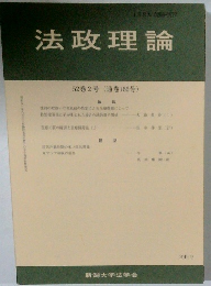 法政理論　52巻2号 (通巻166号)　2019年9月号