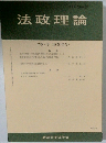 法政理論　52巻2号 (通巻166号)　2019年9月号