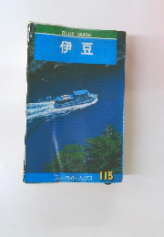 伊豆