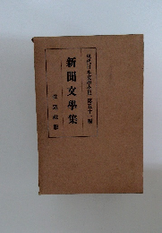 現代日本文學全集 第五十一編新聞文學集