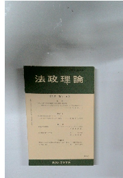 法政理論　