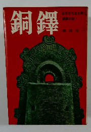 銅鐸