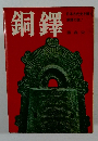 銅鐸