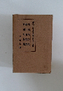 現代日本文學全集第五十五編