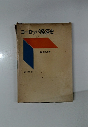 ヨーロッパ経済史