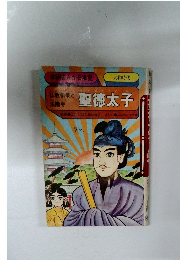 仏教伝来と法隆寺  聖徳太子　大和時代