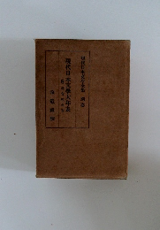 現代日本文學全集 別巻