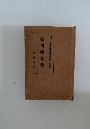 石川啄木集