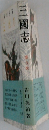 三國志 第五巻
