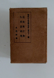 現代日本文學全集　第32編　