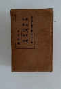 現代日本文學全集　第32編　