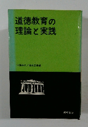 道徳教育の理論と実践