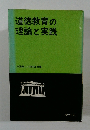 道徳教育の理論と実践
