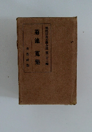 現代日本文學全集 第三十一編  菊池寛集
