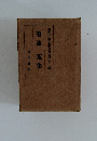 現代日本文學全集 第三十一編  菊池寛集