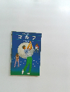 ゴルフ
