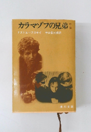 カラマゾフの兄弟 中巻