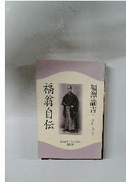 福翁自伝