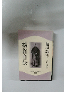 福翁自伝
