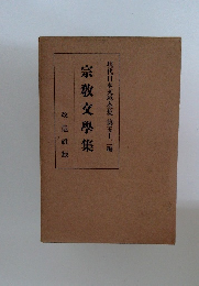 宗教文學集  