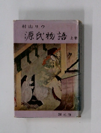 源氏物語 上巻